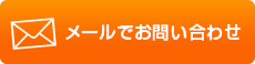 メールはこちらから
