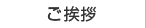 ごあいさつ